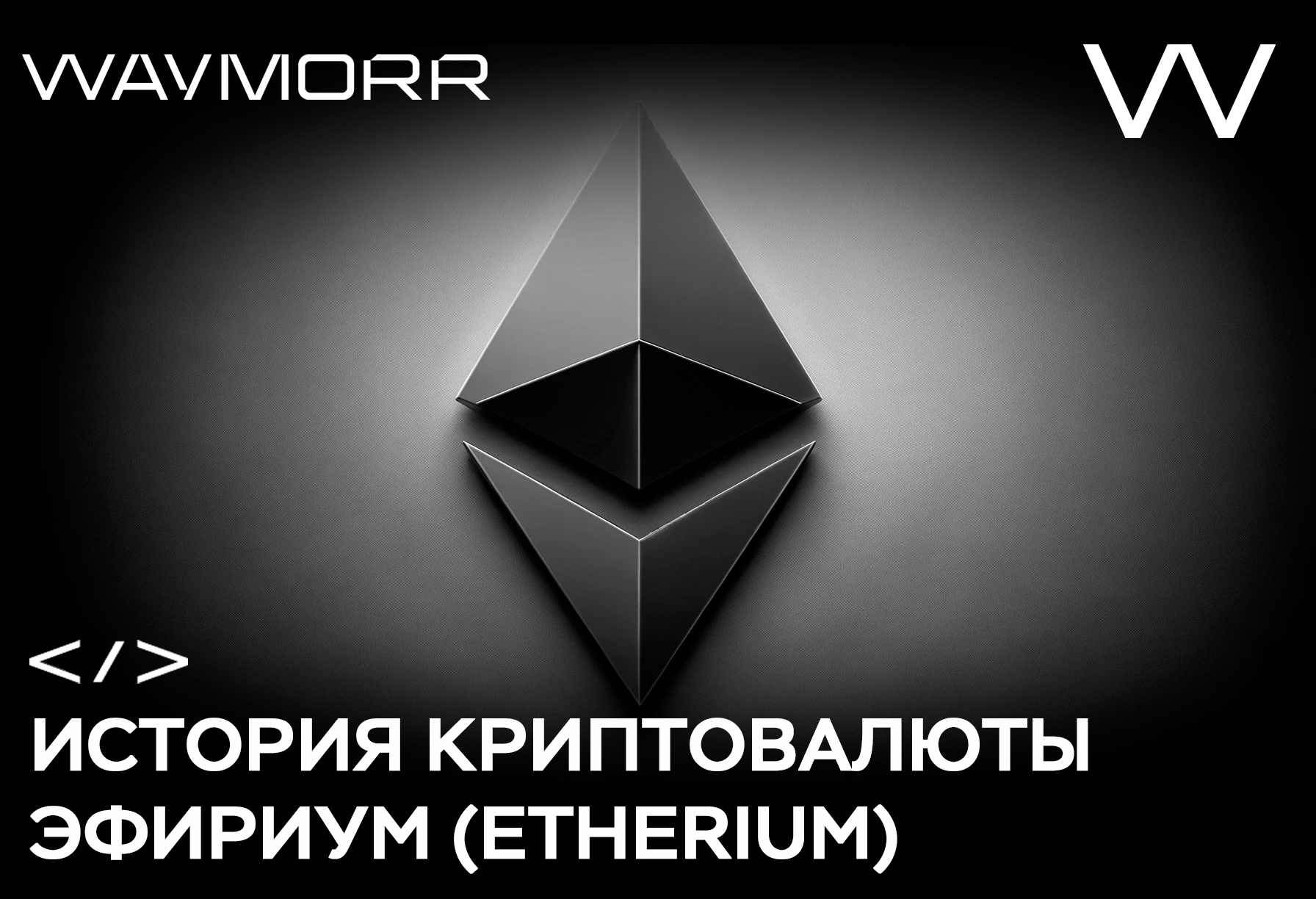 История криптовалюты Эфириум (Etherium)