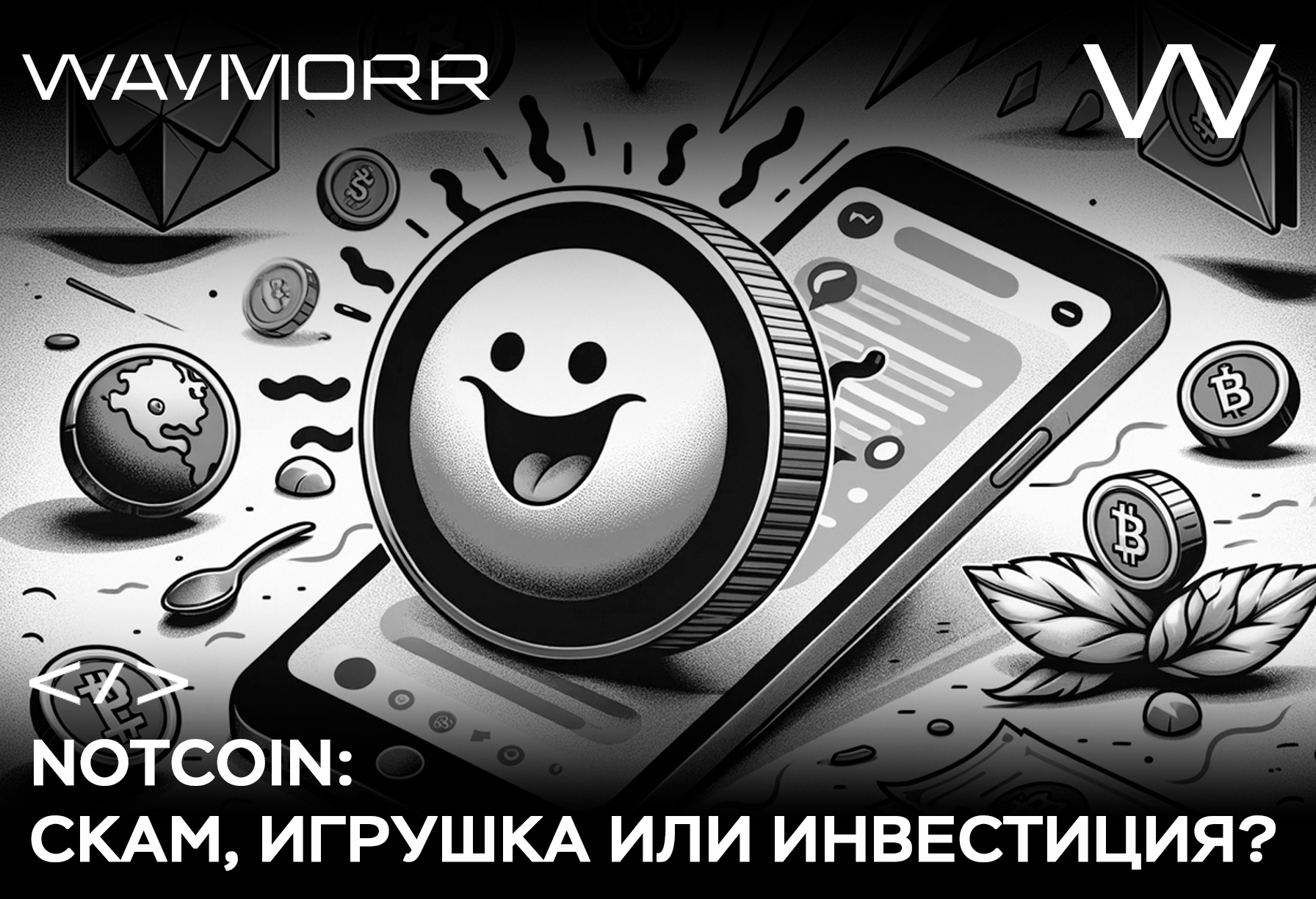 Notcoin: скам, игрушка или инвестиция?