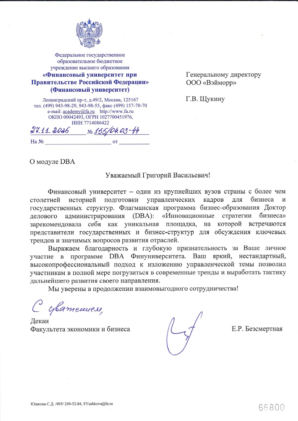 Благодарственное письмо Финансового университета