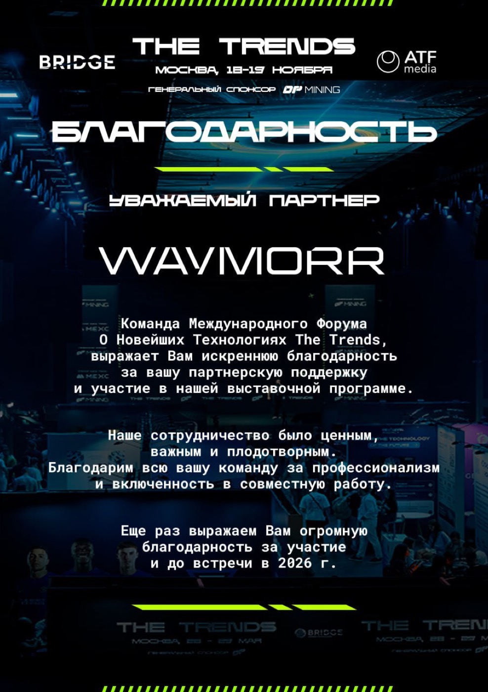 Благодарность THE TRENDS партнёру WAYMORR