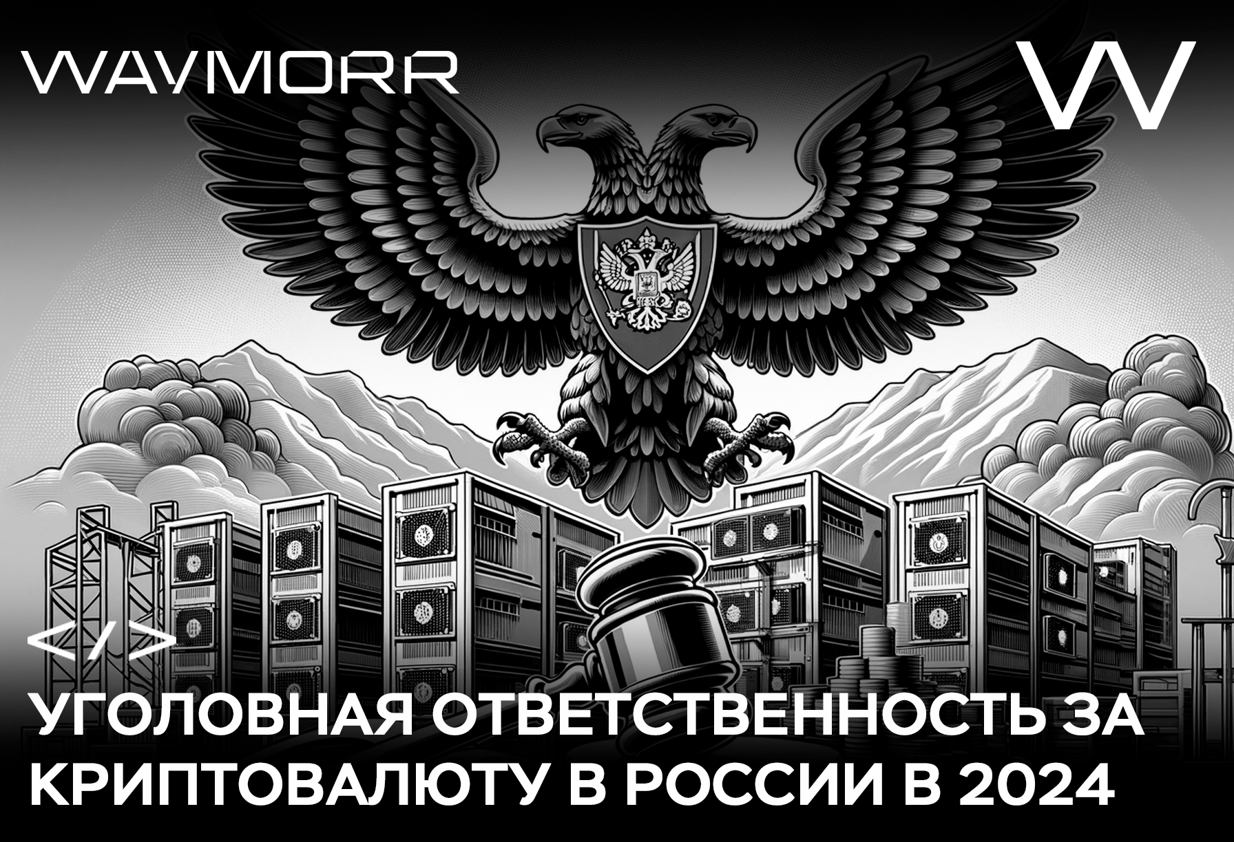 Уголовная ответственность за криптовалюту в России в 2024 — что будет за  майнинг и владение криптовалютой