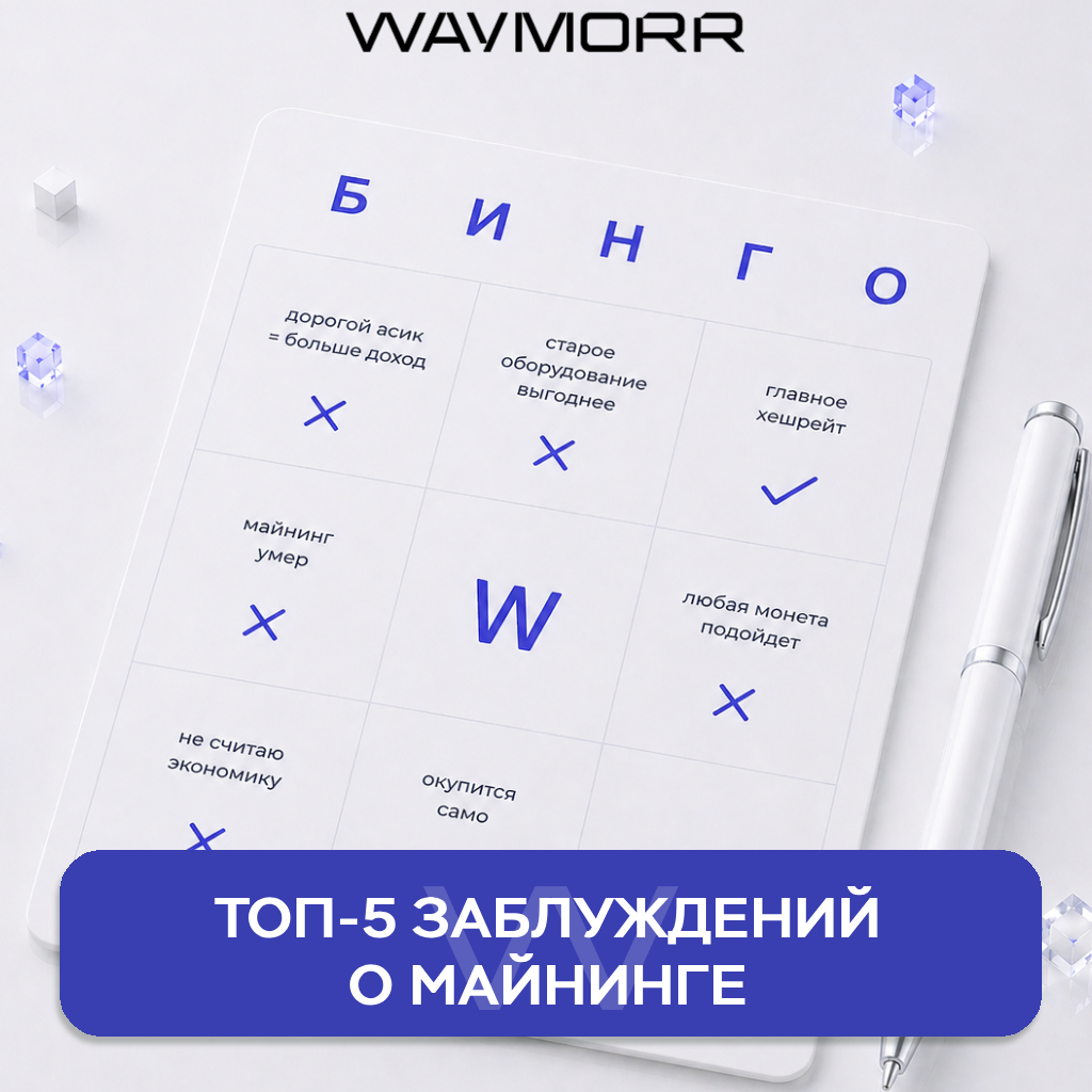 ТОП-5 заблуждений о майнинге: проверь себя