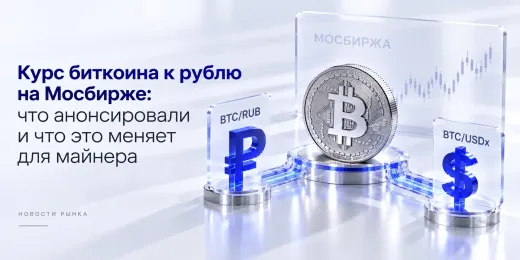 Биткоин к рублю на Мосбирже: что это меняет для майнера