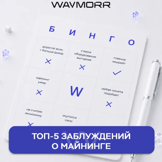 ТОП-5 заблуждений о майнинге: проверь себя