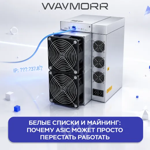 Белые списки и майнинг: почему ASIC может просто перестать работать